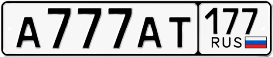Красивый номер на авто А777АТ 177