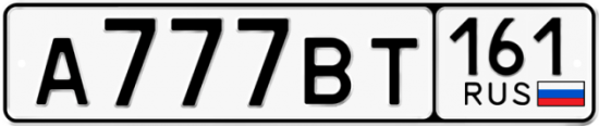 Красивый номер на авто А777ВТ 161