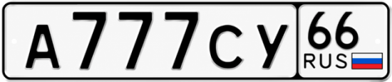 Красивый номер на авто А777СУ 66