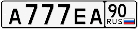 Красивый номер на авто А777ЕА 90