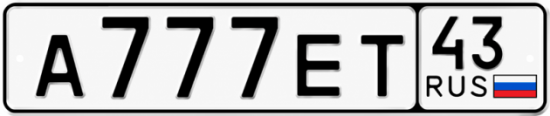 Красивый номер на авто А777ЕТ 43