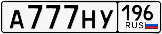 Красивый номер на авто А777НУ 196