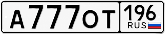 Красивый номер на авто А777ОТ 196