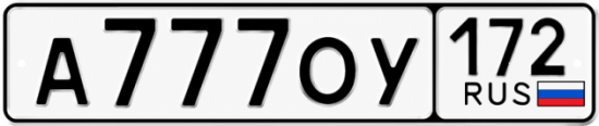 Красивый номер на авто А777ОУ 172