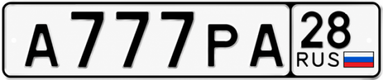 Красивый номер на авто А777РА 28