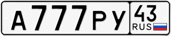 Красивый номер на авто А777РУ 43