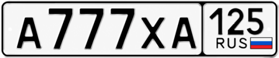 Красивый номер на авто А777ХА 125