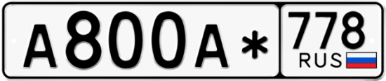 Красивый номер на авто А800А* 778