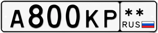 Красивый номер на авто А800КР **