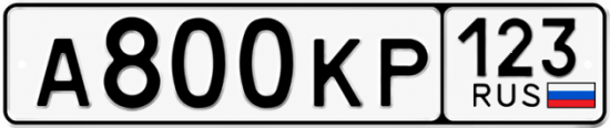Красивый номер на авто А800КР 123