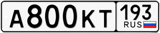 Красивый номер на авто А800КТ 193
