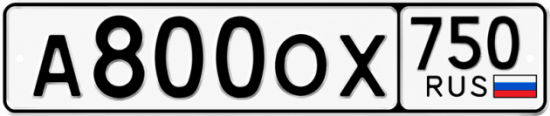 Красивый номер на авто А800ОХ 750