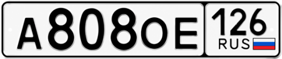 Красивый номер на авто А808ОЕ 126