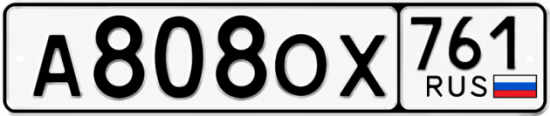Красивый номер на авто А808ОХ 761
