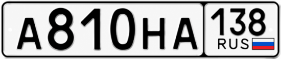 Красивый номер на авто А810НА 138
