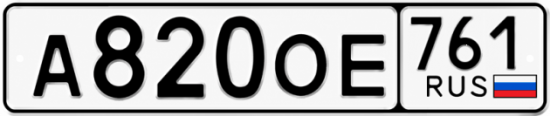Красивый номер на авто А820ОЕ 761