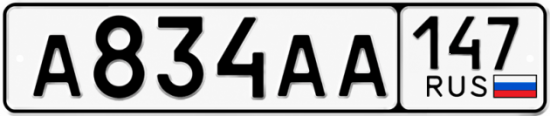 Красивый номер на авто А834АА 147