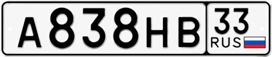 Красивый номер на авто А838НВ 33
