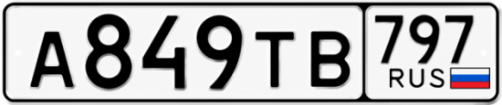 Красивый номер на авто А849ТВ 797
