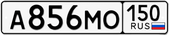 Красивый номер на авто А856МО 150