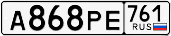 Красивый номер на авто А868РЕ 761