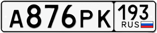 Красивый номер на авто А876РК 193