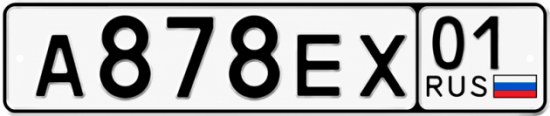 Красивый номер на авто А878ЕХ 01