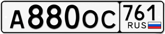 Красивый номер на авто А880ОС 761