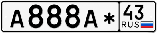 Красивый номер на авто А888А* 43