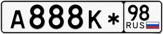 Красивый номер на авто А888К* 98