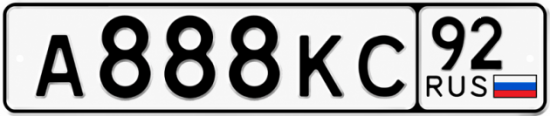 Красивый номер на авто А888КС 92 Красивый номер на авто А888КС 92