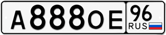 Красивый номер на авто А888ОЕ 96