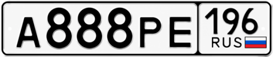 Красивый номер на авто А888РЕ 196