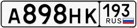 Красивый номер на авто А898НК 193