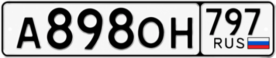 Красивый номер на авто А898ОН 797