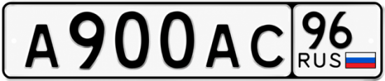 Красивый номер на авто А900АС 96