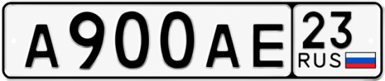 Красивый номер на авто А900АЕ 23
