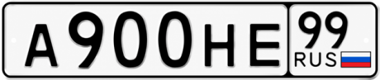 Красивый номер на авто А900НЕ 99