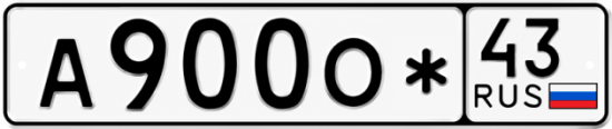 Красивый номер на авто А900О* 43