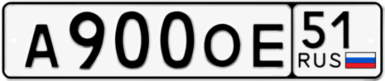 Красивый номер на авто А900ОЕ 51