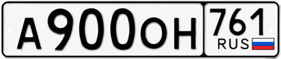 Красивый номер на авто А900ОН 761