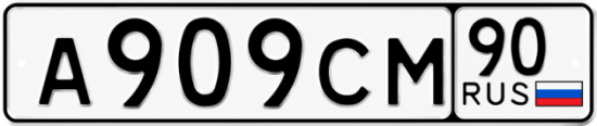Красивый номер на авто А909СМ 90