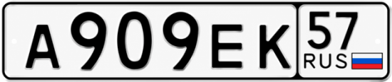Красивый номер на авто А909ЕК 57