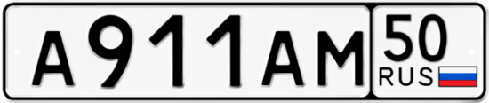 Красивый номер на авто А911АМ 50