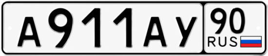 Красивый номер на авто А911АУ 90