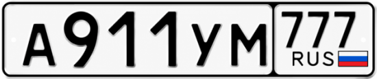 Красивый номер на авто А911УМ 777