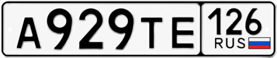 Красивый номер на авто А929ТЕ 126