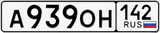 Красивый номер на авто А939ОН 142