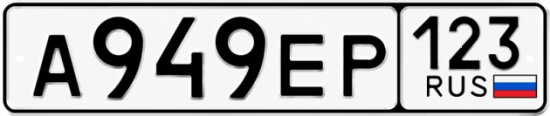 Красивый номер на авто А949ЕР 123