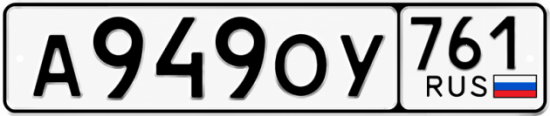 Красивый номер на авто А949ОУ 761